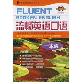 流畅英语口语一本通(附光盘)