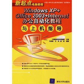 Windows XP+Office 2003+Internet办公自动化教程与上机指导