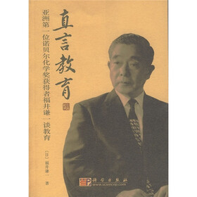 直言教育:亚洲第一位诺贝尔化学奖获得者福井谦一谈教育