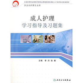 成人护理学习指导及习题集（供涉外护理专业用）
