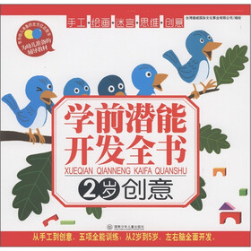学前潜能开发全书：创意（2岁）