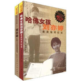 哈佛女孩刘亦婷（套装共2册）