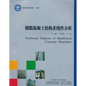 国防特色教材·力学：钢筋混凝土结构非线性分析