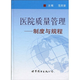 《医师继续教育用书:医院质量管理:制度与规程