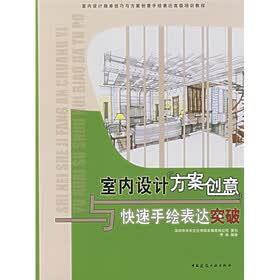室内设计接单技巧与方案创意手绘表达高级培训教程：室内设计方案创意与快速手绘表达突破