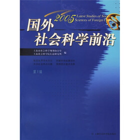 2005国外社会科学前沿(第9辑)