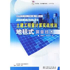 土建工程量计算实战技法：地毯式算量技术（附光盘）