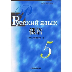 高等学校教材：俄语5
