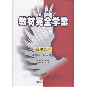 王后雄学案·教材完全学案：高中英语（必修4）（配人课版）