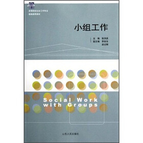 高等院校社会工作专业精编通用教材：小组工作
