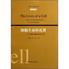 刘易斯·托马斯：细胞的生命礼赞