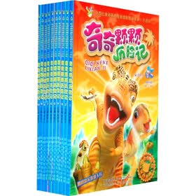 大型三维动画电视连续剧精品书系：奇奇颗颗历险记1～10（套装全10册）
