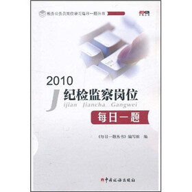税务公务员岗位学习每日一题丛书：2010纪检监督岗位每日一题