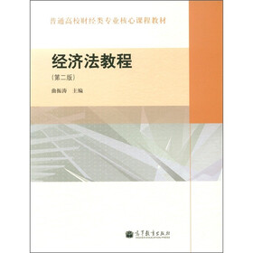 普通高校财经类专业核心课程教材：经济法教程（第2版）
