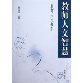 教师人文智慧