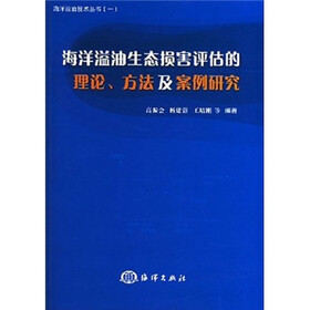 海洋溢油生态损害评估的理论、方法及案例研究