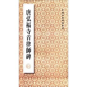 中国珍稀碑帖丛书：唐弘福寺首律师碑