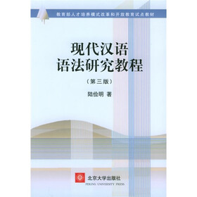 教育部人才培养模式改革和开放教育试点教材：现代汉语语法研究教程