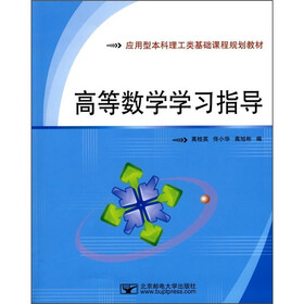 应用型本科理工类基础课程规划教材:高等数学学习指导