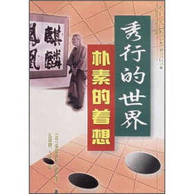 秀行的世界：朴素的着想