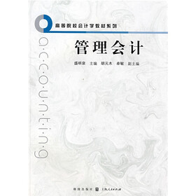 高等院校会计学教材系列：管理会计