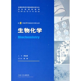 供8年制及7年制临床医学等专业用全国高等学校教材：生物化学（附光盘）