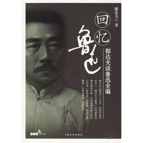 回忆鲁迅：郁达夫谈鲁迅全编