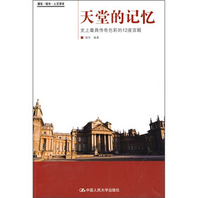 天堂的记忆：史上最具传奇色彩的12座宫殿