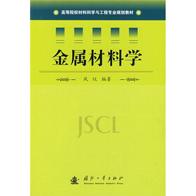 高等院校材料料学与工程专业规划教材：金属材料学