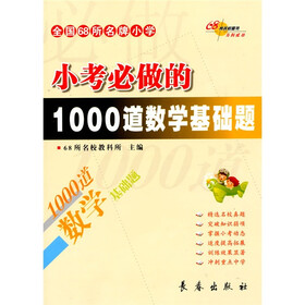 全国68所名牌小学小考必做的1000道数学基础题