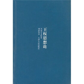 王权思想论