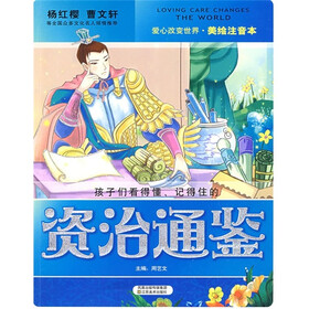 美绘注音本：资治通鉴