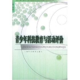 青少年科技教育与活动评价