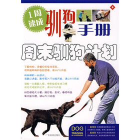 周末驯狗计划（1周速成驯狗手册）