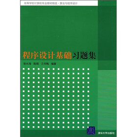高等学校计算机专业教材精选·算法与程序设计:程序设计基础习题集