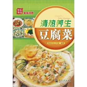 清热养生豆腐菜（全彩）