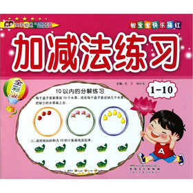智宝宝快乐描红：加减法练习1-10（全彩版）