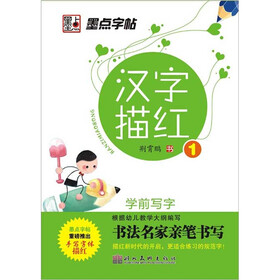 墨点字帖·学前写字：汉字描红1