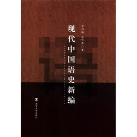 现代中国语史新编
