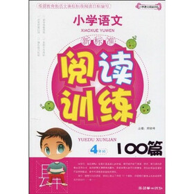 小学语文·新课标阅读训练100篇：4年级