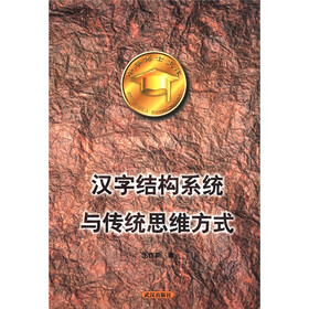 中华博士文库：汉字结构系统与传统思维方式