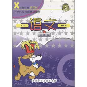 新课标·小学名校名师精讲精练：语文（3年级）