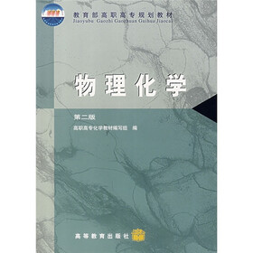 教育部高职高专规划教材：物理化学