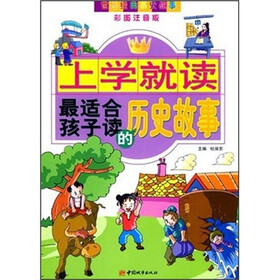 上学就读最适合孩子读的历史故事