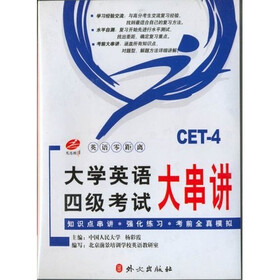 大学英语四级考试大串讲CET-4