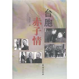 台胞赤子情