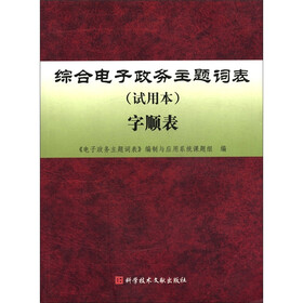 综合电子政务主题词表（试用本）字顺表