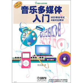 音乐多媒体入门:MIDI等级考试4级教材