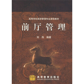 高等学校旅游管理专业课程教材:前厅管理
