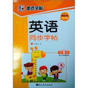 墨点字帖·英语同步写字：第1册(外研版）